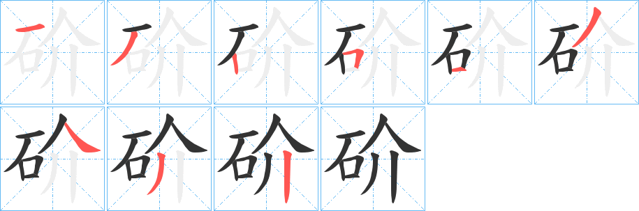 砎字的笔画顺序