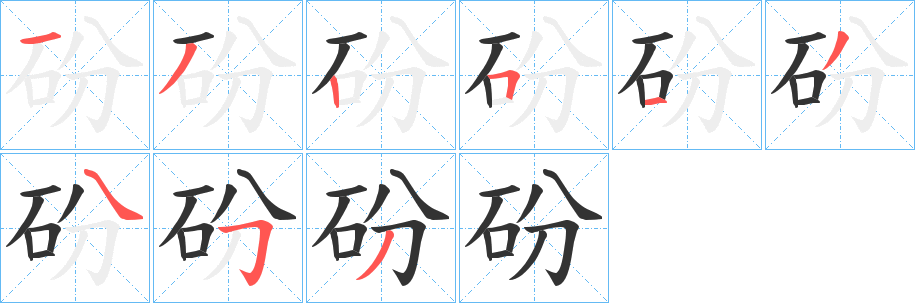 砏字的笔画顺序