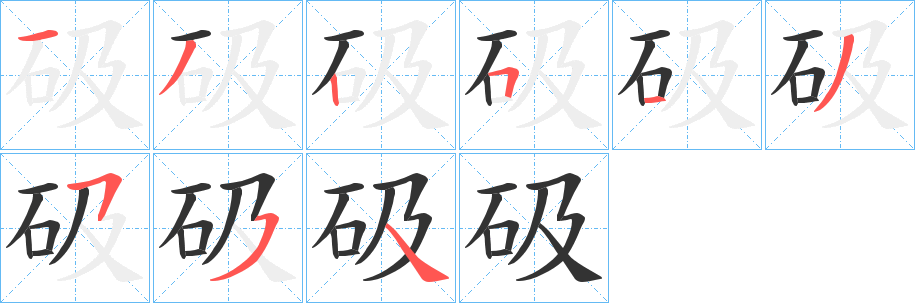 砐字的笔画顺序