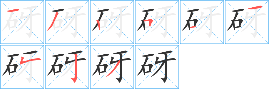 砑字的笔画顺序