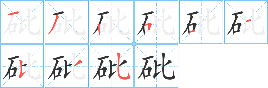砒字的笔画顺序