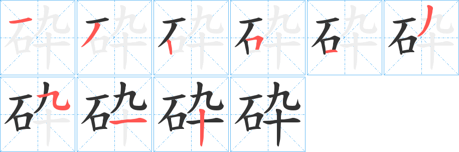 砕字的笔画顺序