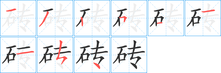 砖字的笔画顺序