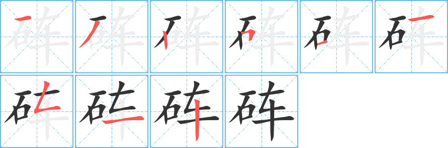 砗字的笔画顺序