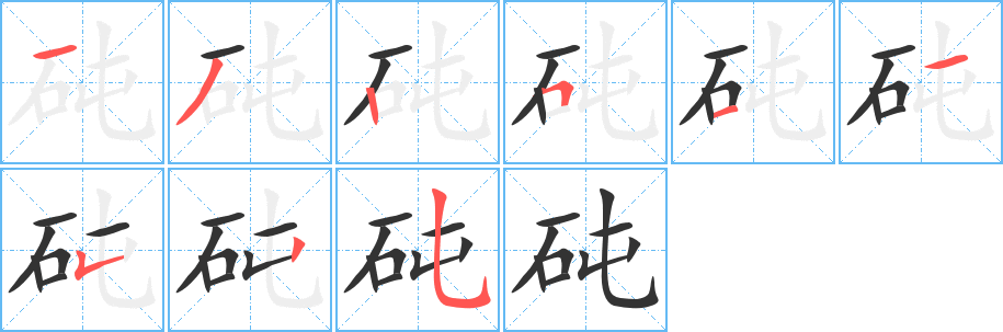 砘字的笔画顺序