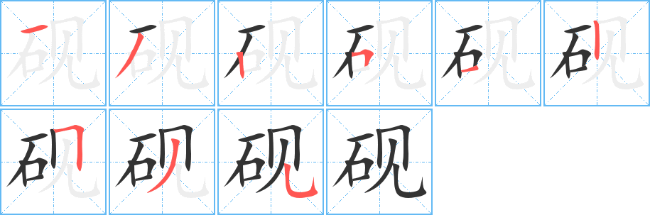 砚字的笔画顺序