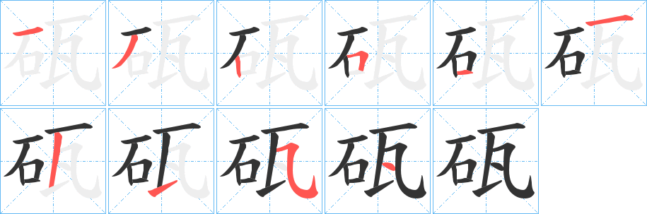 砙字的笔画顺序