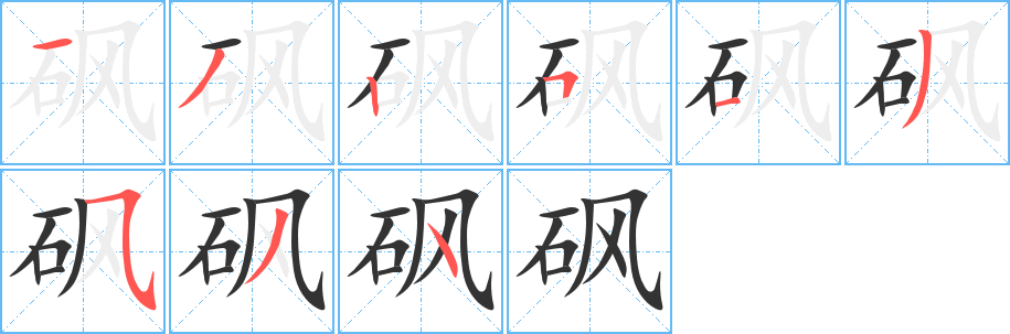 砜字的笔画顺序
