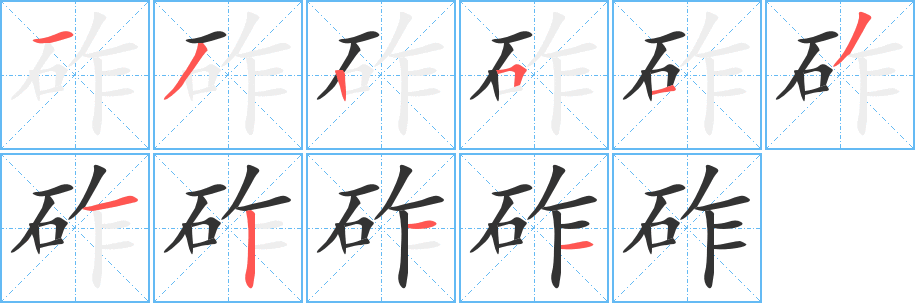 砟字的笔画顺序