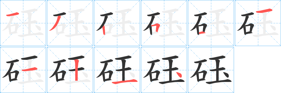 砡字的笔画顺序