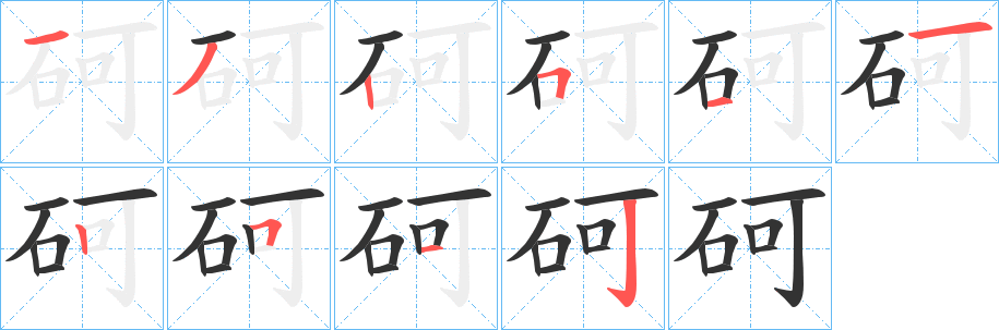 砢字的笔画顺序