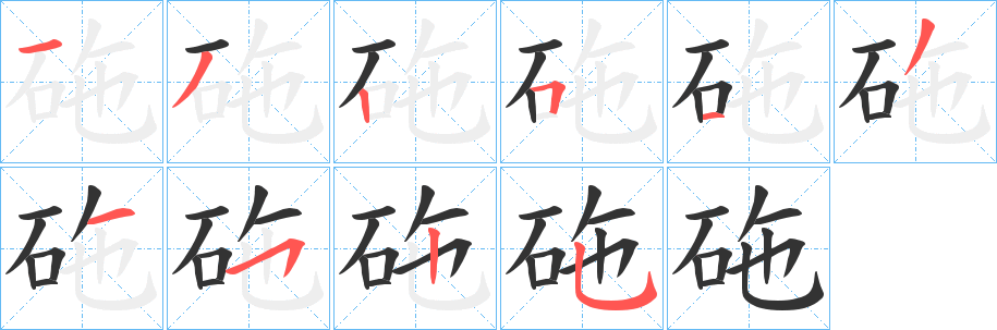 砤字的笔画顺序