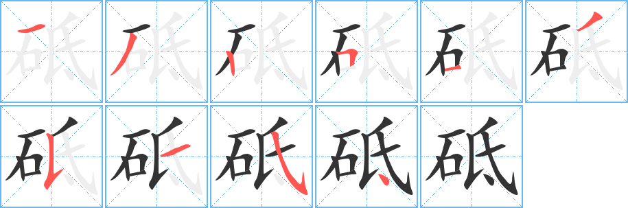 砥字的笔画顺序