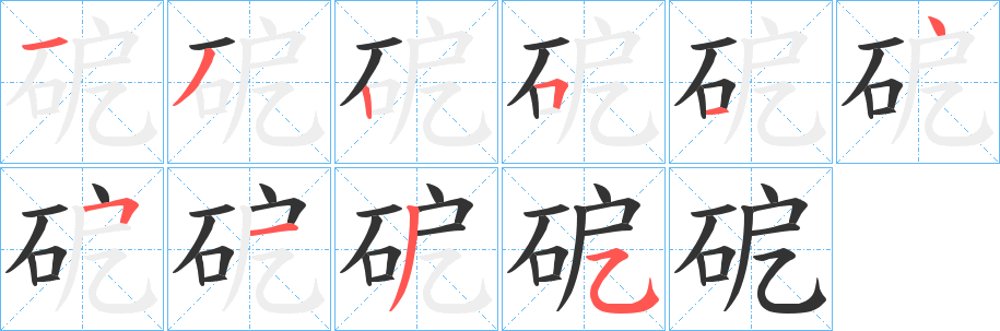 砨字的笔画顺序