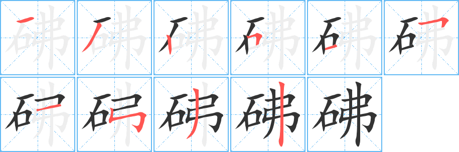 砩字的笔画顺序
