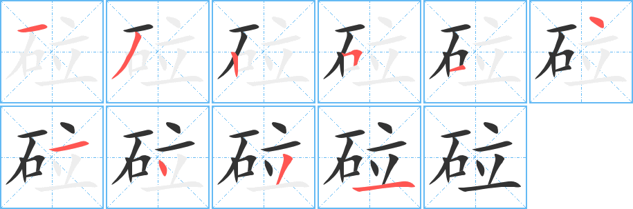 砬字的笔画顺序