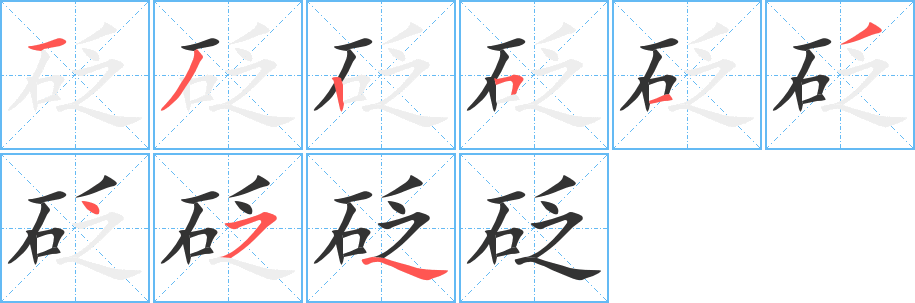 砭字的笔画顺序