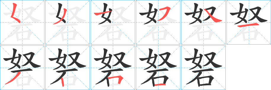 砮字的笔画顺序