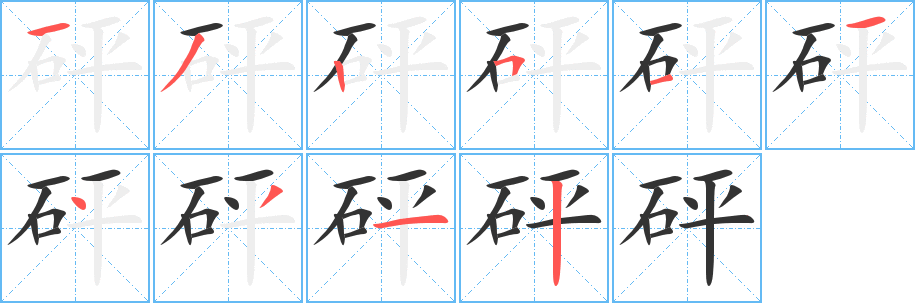 砰字的笔画顺序