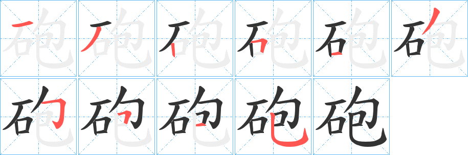 砲字的笔画顺序