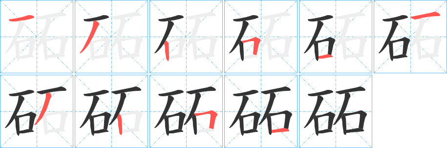砳字的笔画顺序