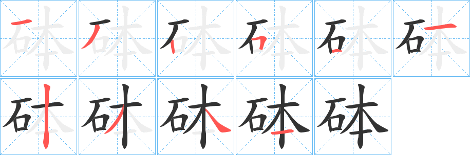 砵字的笔画顺序