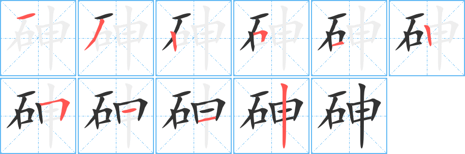 砷字的笔画顺序