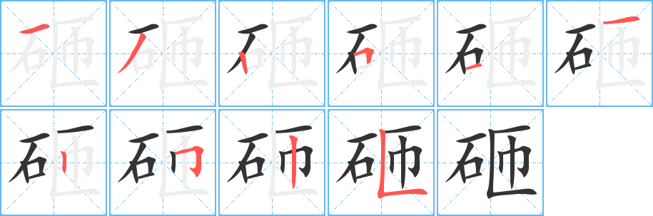 砸字的笔画顺序