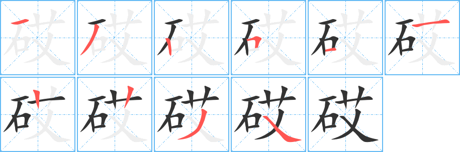 砹字的笔画顺序