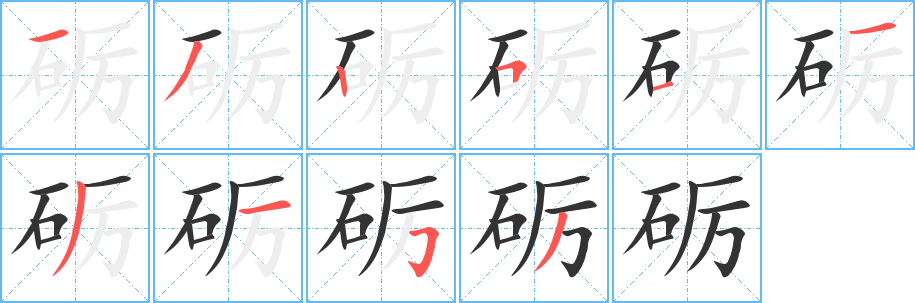 砺字的笔画顺序