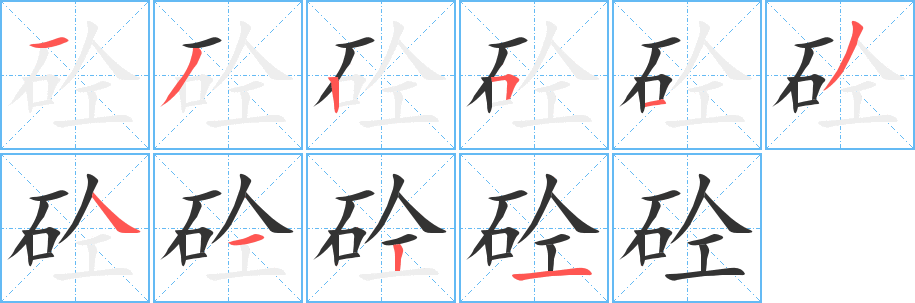 砼字的笔画顺序