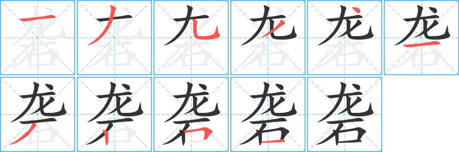 砻字的笔画顺序