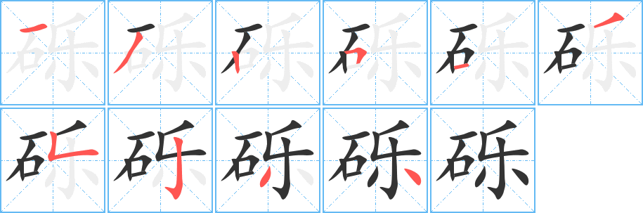 砾字的笔画顺序