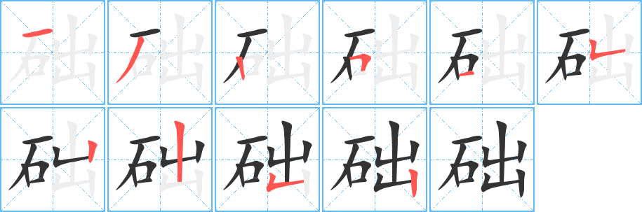 础字的笔画顺序