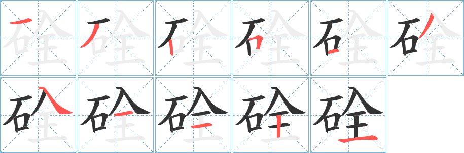 硂字的笔画顺序