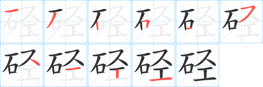 硁字的笔画顺序