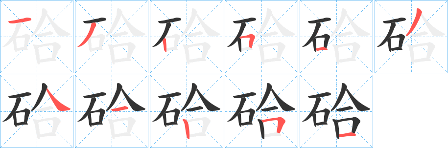 硆字的笔画顺序