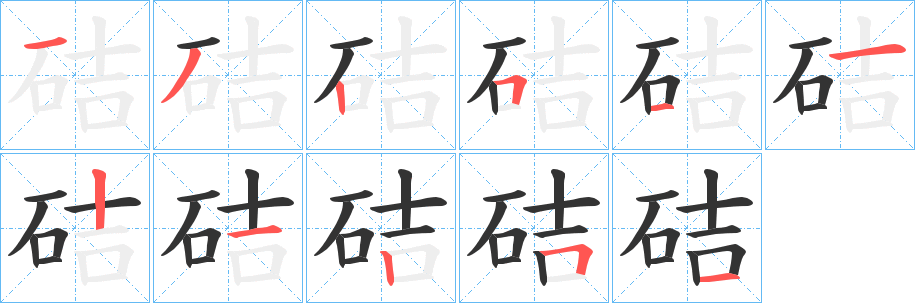 硈字的笔画顺序