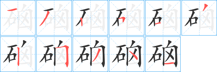 硇字的笔画顺序