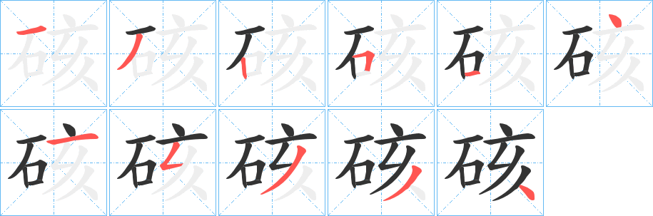 硋字的笔画顺序