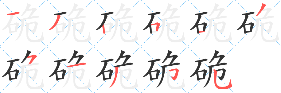 硊字的笔画顺序