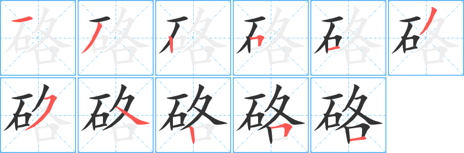 硌字的笔画顺序