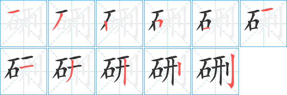 硎字的笔画顺序