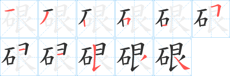硍字的笔画顺序