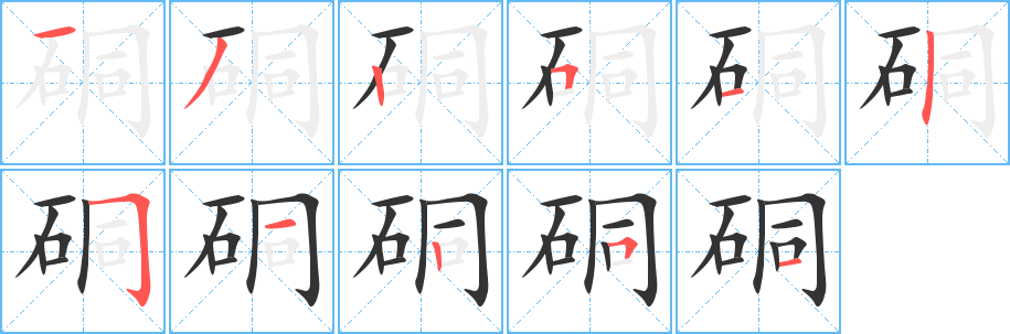 硐字的笔画顺序