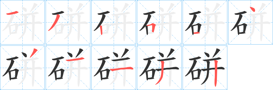 硑字的笔画顺序