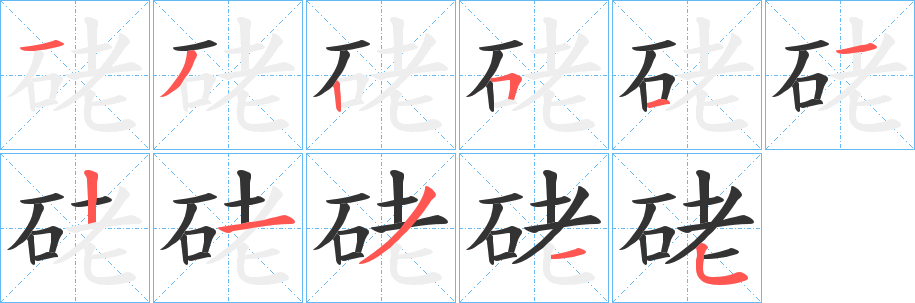 硓字的笔画顺序