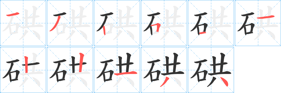硔字的笔画顺序