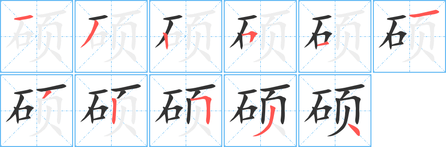 硕字的笔画顺序