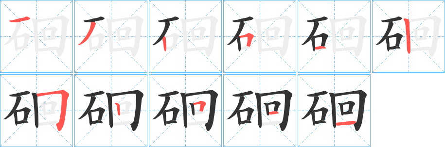 硘字的笔画顺序